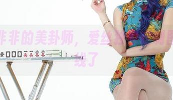 想入非非的美卦师，爱丝独家定制图集上线了