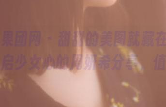 GIRLT果团网 – 甜甜的美图就藏在那里，屡屡开启少女心的周妍希分享，值得一看