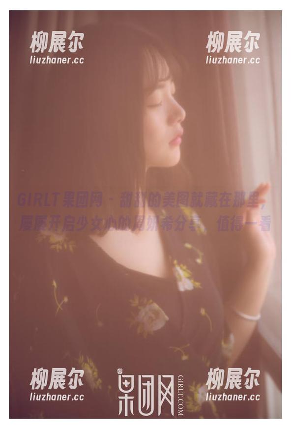 GIRLT果团网 - 甜甜的美图就藏在那里，屡屡开启少女心的周妍希分享，值得一看