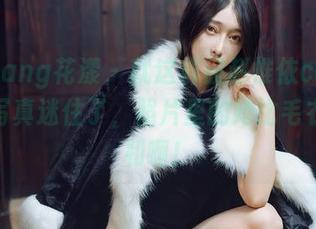 HuaYang花漾 – 就这样被赵惟依coco的毛衣写真迷住了，照片里的她比毛衣还暖和啊！