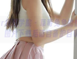 MFStar模范学院 – 草莓兔兔的御姐大作战，图片下载后请自备护目镜！