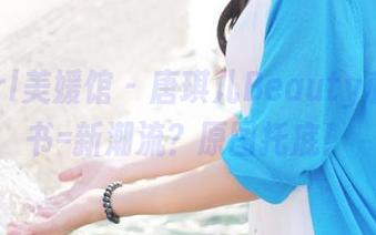 MyGirl美媛馆 – 唐琪儿Beauty私房+秘书=新潮流？原图托底！
