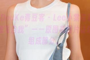 QingDouKe青豆客 – Lee小棠在家里演绎“放飞自我”——原图和图片让你见到组成部分。