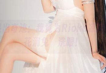 高清照出奇迹：我竟为Rioko凉凉子的‘花涧兔’洗眼！