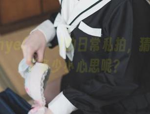 说说Uhye(이유혜)的日常私拍，猜猜她藏了多少小心思呢？