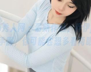 Xiuren秀人网 – 最新作品，乔伊joy穿上水手服，你可能会想多看两眼。
