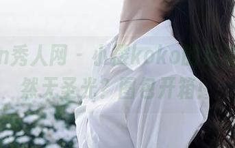 Xiuren秀人网 – 小樱koko的运动风，竟然无圣光？图包开箱！