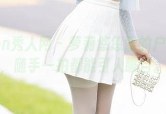 Xiuren秀人网 – 萝莉悠悠酱的户外精选，随手一拍都能引人瞩目。