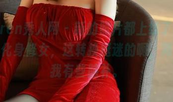 Xiuren秀人网 – 新的照片都上线了，黎秋秋化身修女，这转换挺迷的啊，简直让我有些脑补。