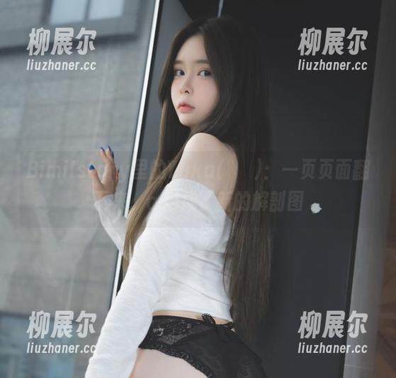 Bimilstory里的Yuka(유카)：一页页面翻下来，cos成了新的解剖图