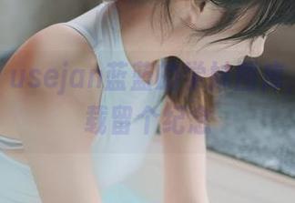 拿去吧！usejan蓝蓝的学妹图库，记得下载留个纪念