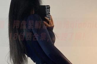 微密圈 – 网盘里躺着的俏妞qiaoniuTT618付费合集，失控了啊！