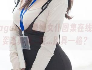 古川kagura的蕾姆女仆图集在线，这种姿态真是…呃…别具一格？