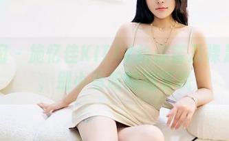嗲囡囡 – 施忆佳KITTY给你普及裸足写真，别小看咱的细节哦
