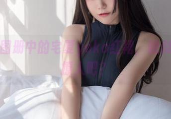 高清图册中的宅夏yoko红裙，貌似有点撩人吧？