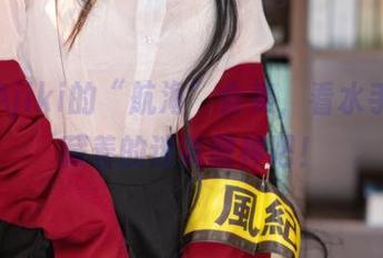 安食Ajiki的“航海”合集，看水手服里藏着的迷离眼神吧！