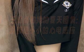 尤果网 – 王幼贞和她的夏天图集：每个画面都是小小的心电感应