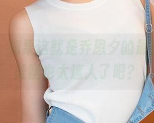 推女神 – 如果这就是乔恩夕的最新作品，美腿也太迷人了吧？