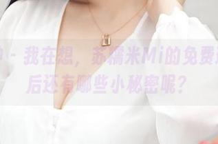 推女神 – 我在想，苏糯米Mi的免费瑜伽背后还有哪些小秘密呢？