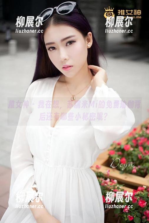 推女神 - 我在想，苏糯米Mi的免费瑜伽背后还有哪些小秘密呢？