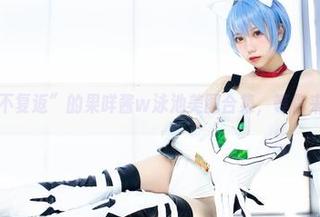 “一游不复返”的果咩酱w泳池美图合集，等你来捡漏。