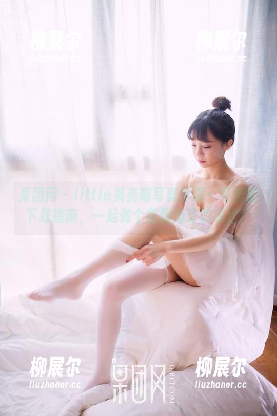 果团网 - little贝壳喵写真特辑：可爱的下载指南，一起做个甜到掉牙的家伙！