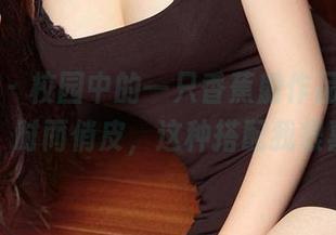 爱尤物 – 校园中的一只香蕉船作品，时而温柔，时而俏皮，这种搭配我很喜欢。