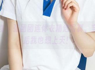 爱尤物 – 张团团连体衣精选写真，穿上以后我也想上天！