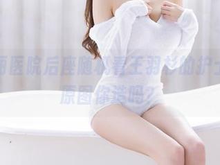 圣玛丽医院后座随机看王羽杉的护士装，原图你造吗？