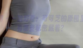 秀人网 – 一脸好奇：可可芝的原图里究竟有哪些秘密藏着？