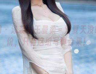 秀人网 – 泳装＋王曼柔＝对夏天没啥好评价，只有这组写真合集！