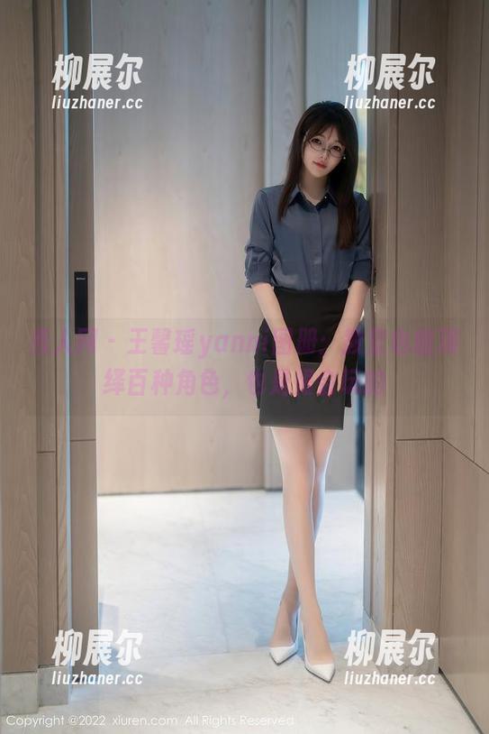 秀人网 - 王馨瑶yanni图册：教室也能演绎百种角色，也是很会玩的