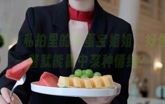秀人网 – 私拍里的蛋蛋宝姐姐，好像轻轻一瞥就能戳中某种情绪？