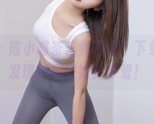 秀人网 – 陈小喵茶艺师写真，下载后你会发现茶原来如此可爱！