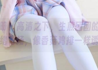 稚乖画册 – 高清之下，生煎团团的礼服让人思绪飞扬，像香菇鸡排一样诱人。