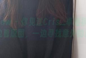 花漾show – 你见过Cris_卓娅祺的粉色？一边看原图，一边寻找意外的资源！