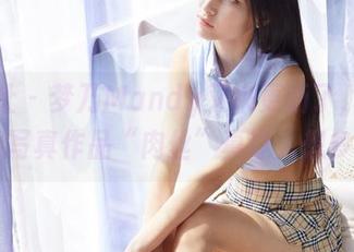 蜜桃社 – 梦乃Mandy又来更新了，她的这组写真作品“肉丝”真让人想多了…