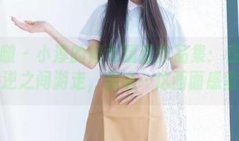 袜啵啵 – 小淳的修女精选作品集：在信仰与叛逆之间游走，别说…这画面感蛮好。