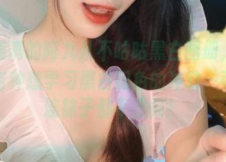槽点满满的阿九从不咕咕黑白图册，甚至让我有种想学习黑白配色的冲动…可是我连袜子都不会搭！